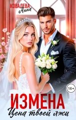 обложка книги Анна Ковалева "Измена. Цена твоей лжи"