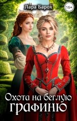 обложка книги Лара Барох "Охота на беглую графиню"