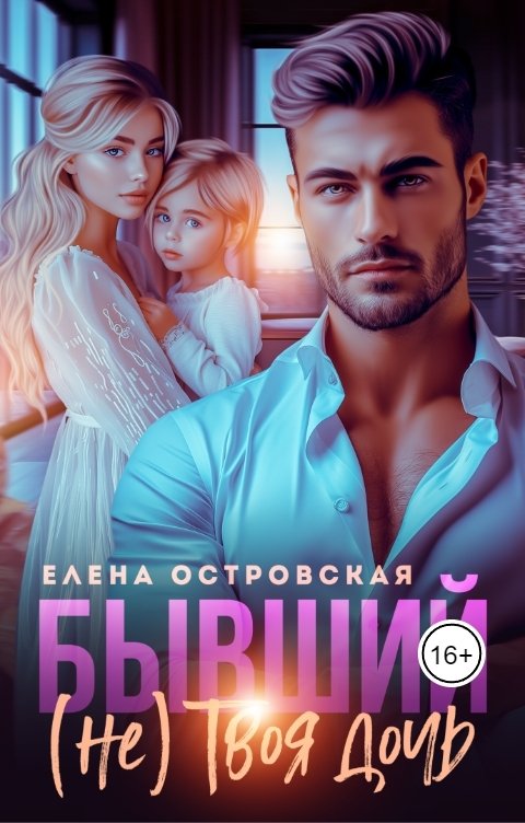 Обложка книги Елена Островская Бывший. (не)Твоя дочь