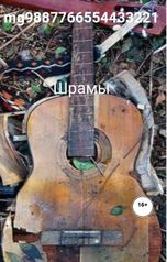 обложка книги Жора М. "Шрамы"