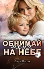 обложка книги Мари Бэлль "Обнимай меня на небе"