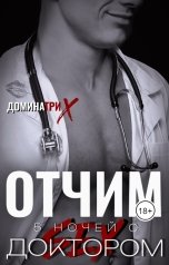 обложка книги ДОМИНАТРИКС "Отчим. 5 ночей с sex-доктором"