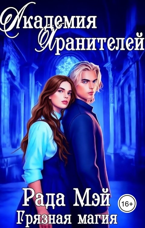 Обложка книги Рада Мэй Академия Хранителей. Грязная магия
