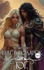 обложка книги Мика Ртуть "Враг в подарок.Юг"