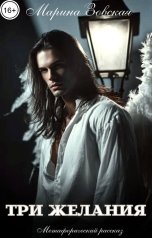 обложка книги Марина Зовская "Три желания"