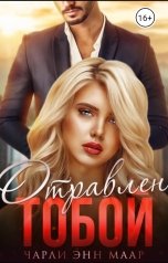 обложка книги Чарли Маар "Отравлен тобой. Искупление."