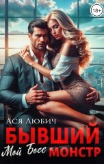 обложка книги Ася Любич "Бывший. Мой босс монстр!"
