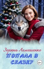 обложка книги Зоряна Лемешенко "Попала в сказку"