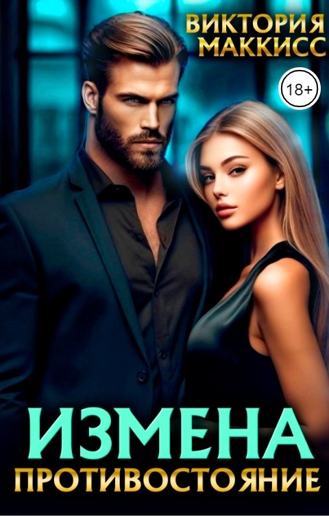 Обложка книги Виктория МакКисс Измена. Противостояние