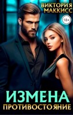 обложка книги Виктория МакКисс "Измена. Противостояние"