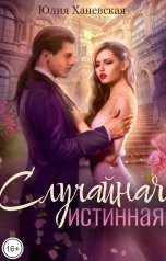 обложка книги Юлия Ханевская "Случайная истинная"