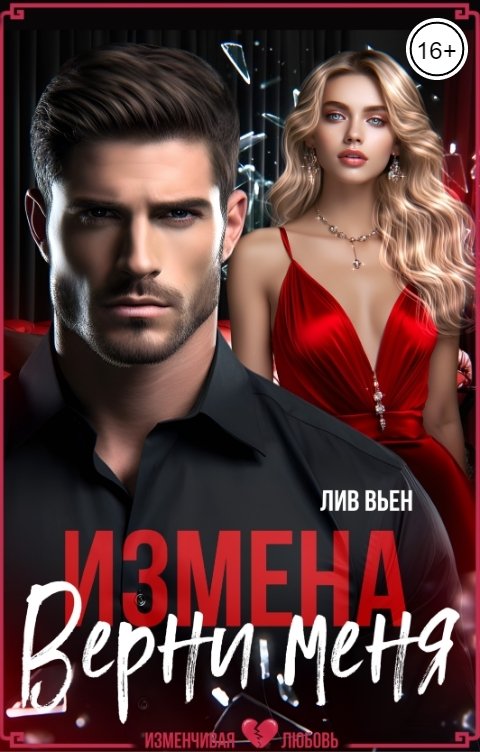 Обложка книги Лив Вьен Измена. Верни меня