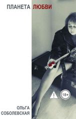 обложка книги Olga Sobolevskaya "Планета Любви"