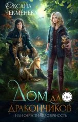 обложка книги Oксана Чекменёва "Дом для дракончиков, или Обрести человечность"