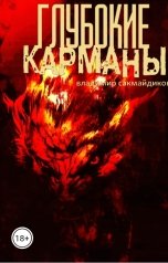 обложка книги Владимир Сакмайдиков "Глубокие карманы"