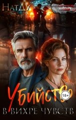 обложка книги НатДу "Убийство в вихре чувств"