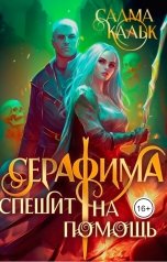 обложка книги Салма Кальк "Серафима спешит на помощь"