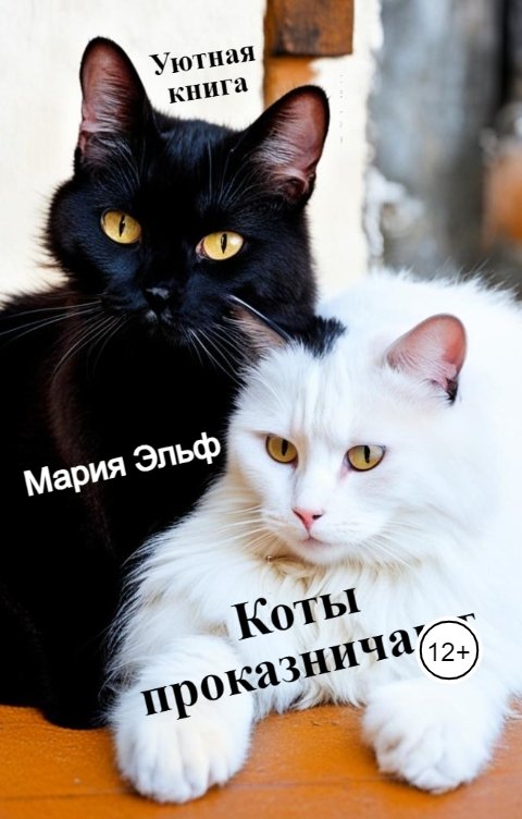 Обложка книги Мария Эльф Коты проказничают