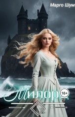 обложка книги Марго Шум "Милорд"