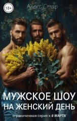 обложка книги Алекс Стар "Мужское шоу на Женский день"