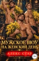 обложка книги Алекс Стар "Мужское шоу на Женский день"