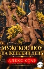 обложка книги Алекс Стар "Мужское шоу на Женский день"