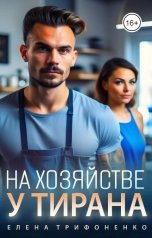 обложка книги Елена Трифоненко "На хозяйстве у тирана"