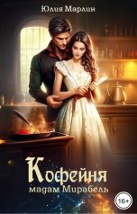 обложка книги Юлия Марлин "Кофейня мадам Мирабель"