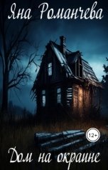 обложка книги Яна Романчева "Дом на окраине"