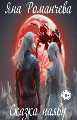 обложка книги Яна Романчева "Сказка наяву"