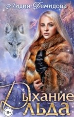 обложка книги Лидия Демидова "Дыхание льда"