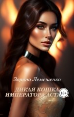 обложка книги Зоряна Лемешенко "Дикая кошка императора Астана"