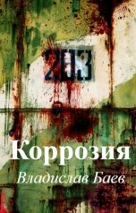 обложка книги Владислав Баев "Коррозия"