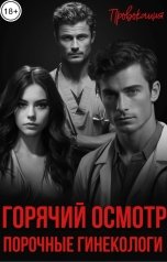 обложка книги ПРОВОКАЦИЯ "Горячий осмотр. Порочные гинекологи"