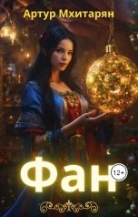 обложка книги Артур Мхитарян "Фан"
