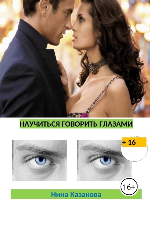 Обложка книги Нина Казакова Научиться говорить глазами