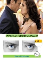 обложка книги nat.cazanovsckaia "Научиться говорить глазами"