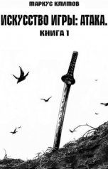 обложка книги Маркус Климов "Искусство игры: Атака. Книга 1"