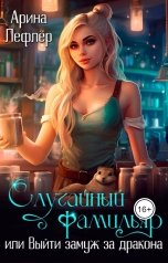 обложка книги Арина Лефлёр "Случайный фамильяр, или Выйти замуж за дракона"