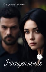 обложка книги Артур Мхитарян "Расщепление"