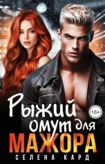 обложка книги Селена КАРД "Рыжий омут для мажора"