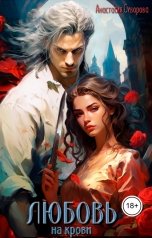 обложка книги Анастасия Суворова "Любовь на крови"