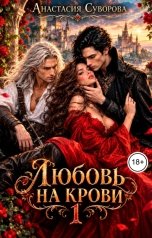 обложка книги Анастасия Суворова "Любовь на крови"