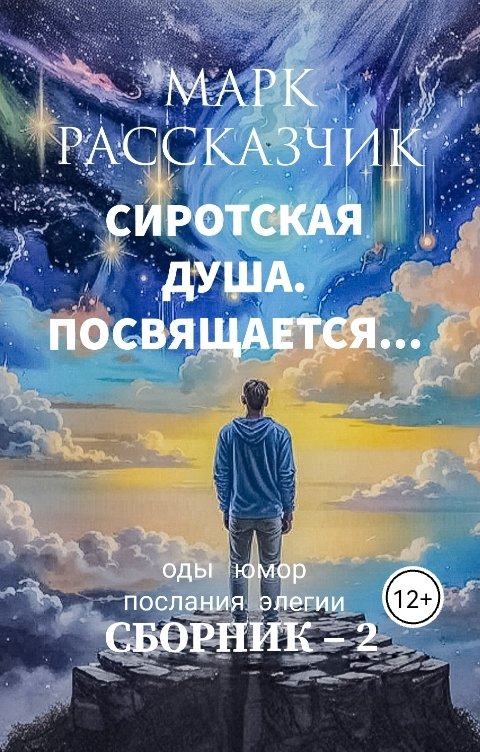 Обложка книги Марк Рассказчик Сиротская душа. Посвящается...