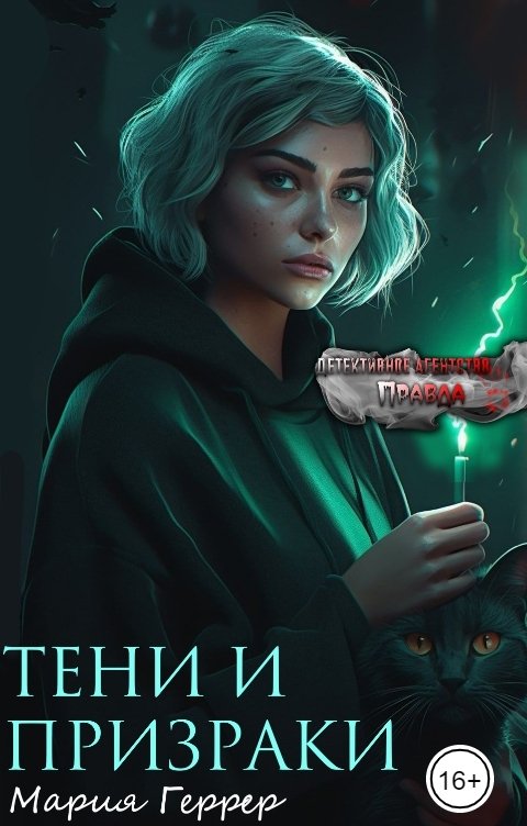 Обложка книги Мария Геррер Тени и призраки