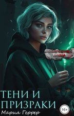 обложка книги Мария Геррер "Тени и призраки"