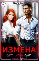 обложка книги Мэри Ли "Измена. Это мой сын"