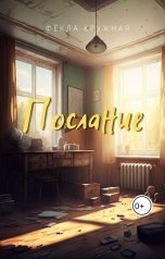 обложка книги Фёкла Кружная "Послание"