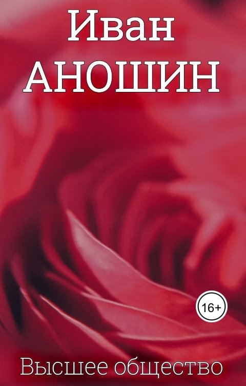 Обложка книги Ivan Anoshin Высшее общество