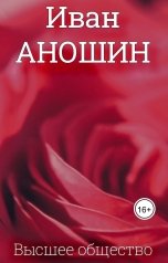 обложка книги Ivan Anoshin "Высшее общество"